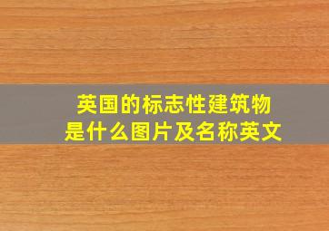 英国的标志性建筑物是什么图片及名称英文