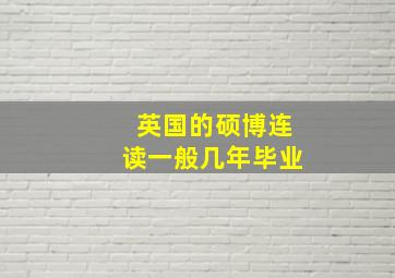 英国的硕博连读一般几年毕业