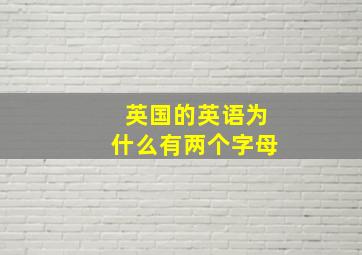 英国的英语为什么有两个字母