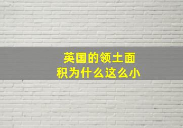 英国的领土面积为什么这么小