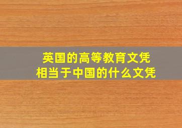 英国的高等教育文凭相当于中国的什么文凭