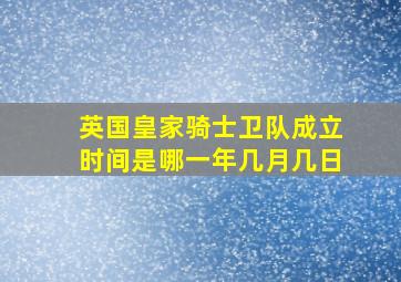 英国皇家骑士卫队成立时间是哪一年几月几日