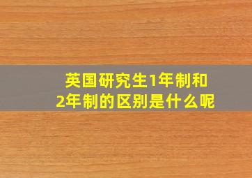 英国研究生1年制和2年制的区别是什么呢