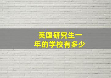 英国研究生一年的学校有多少