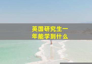 英国研究生一年能学到什么