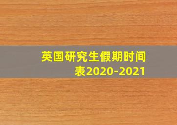 英国研究生假期时间表2020-2021