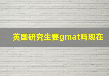 英国研究生要gmat吗现在