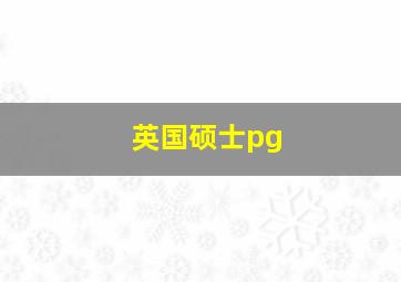 英国硕士pg