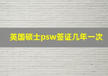 英国硕士psw签证几年一次