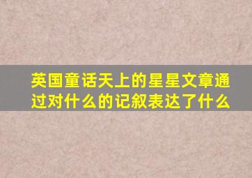 英国童话天上的星星文章通过对什么的记叙表达了什么