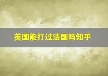 英国能打过法国吗知乎