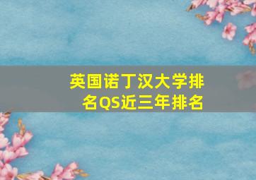 英国诺丁汉大学排名QS近三年排名