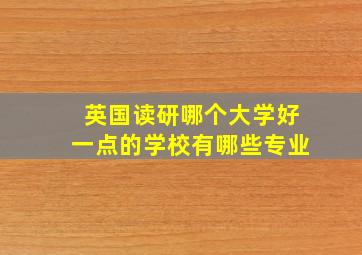 英国读研哪个大学好一点的学校有哪些专业