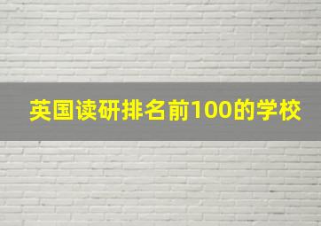 英国读研排名前100的学校