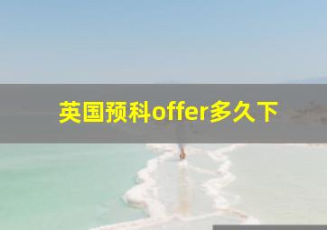 英国预科offer多久下