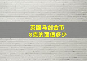 英国马剑金币8克的面值多少