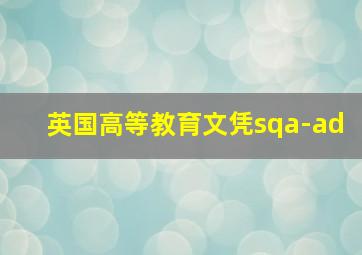 英国高等教育文凭sqa-ad