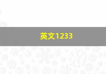 英文1233