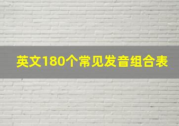 英文180个常见发音组合表