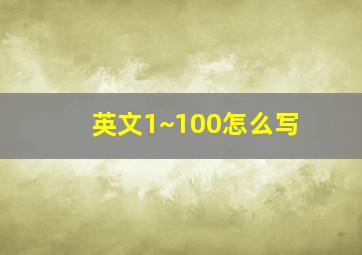 英文1~100怎么写