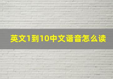 英文1到10中文谐音怎么读