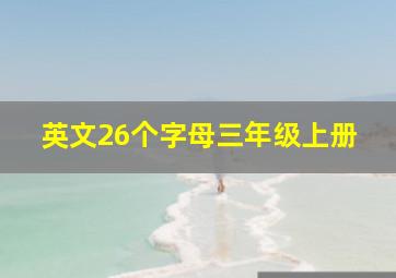 英文26个字母三年级上册