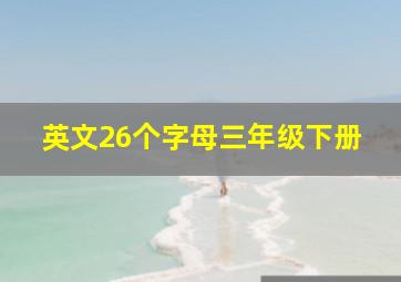 英文26个字母三年级下册