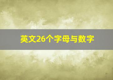 英文26个字母与数字