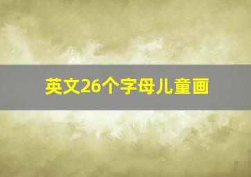 英文26个字母儿童画