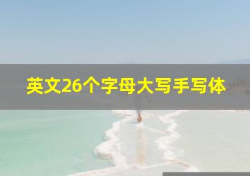 英文26个字母大写手写体