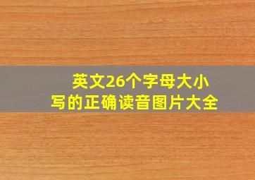 英文26个字母大小写的正确读音图片大全