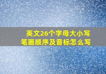 英文26个字母大小写笔画顺序及音标怎么写