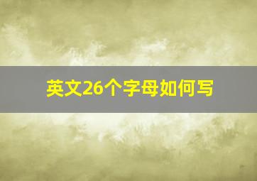 英文26个字母如何写