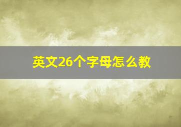 英文26个字母怎么教