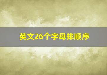 英文26个字母排顺序