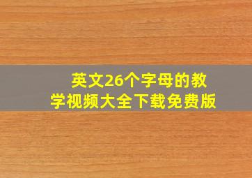 英文26个字母的教学视频大全下载免费版