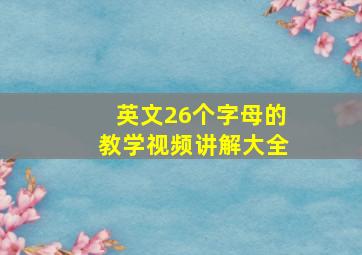 英文26个字母的教学视频讲解大全