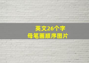 英文26个字母笔画顺序图片