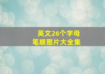 英文26个字母笔顺图片大全集