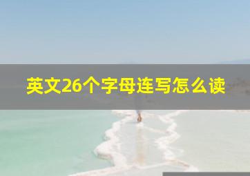 英文26个字母连写怎么读