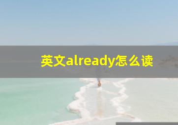 英文already怎么读