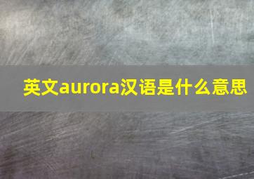 英文aurora汉语是什么意思