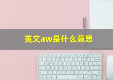 英文aw是什么意思