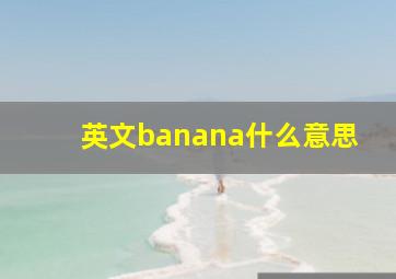 英文banana什么意思