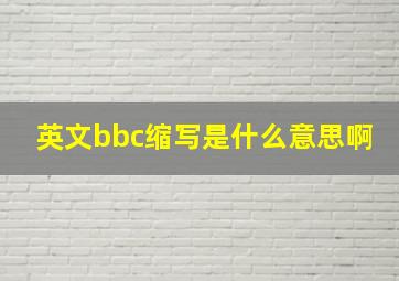 英文bbc缩写是什么意思啊