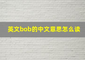 英文bob的中文意思怎么读