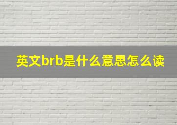 英文brb是什么意思怎么读