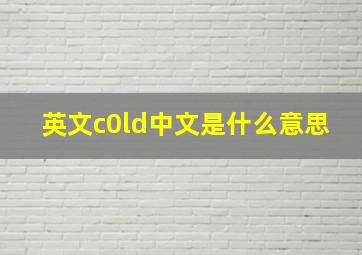 英文c0ld中文是什么意思