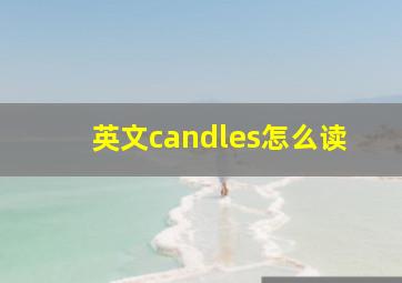 英文candles怎么读