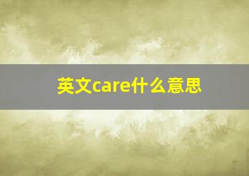 英文care什么意思